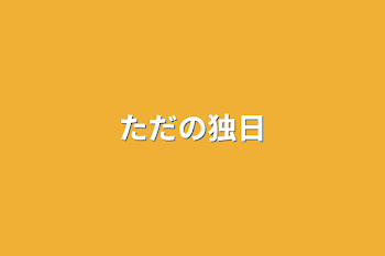 「ただの独日」のメインビジュアル