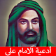 ادعية الامام علي بن ابي طالب ع Download on Windows