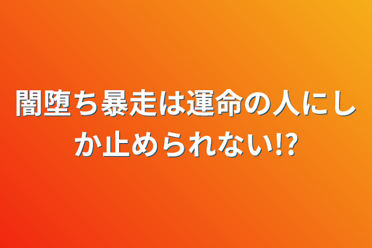 「闇堕ち暴走は運命の人にしか止められない!?」のメインビジュアル