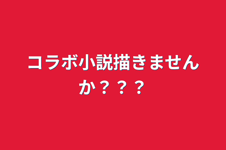 「コラボ小説描きませんか？？？」のメインビジュアル