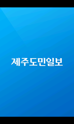 제주도민일보