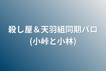 殺し屋＆天羽組同期パロ(小峠と小林)