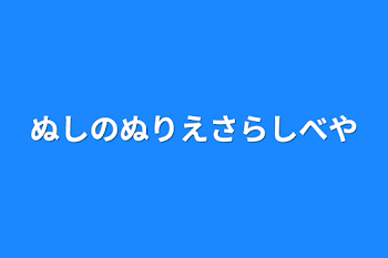 「主の塗り絵晒し部屋」のメインビジュアル