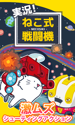 実況！ねこ式戦闘機～激ムズ無料シューティングアクション～