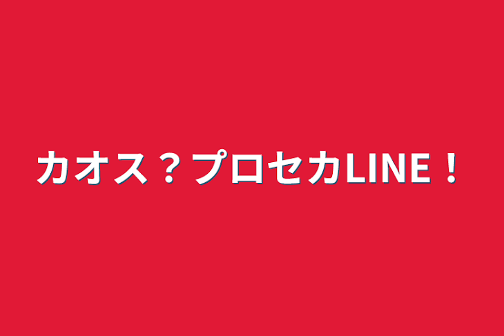 「カオス？プロセカLINE！」のメインビジュアル