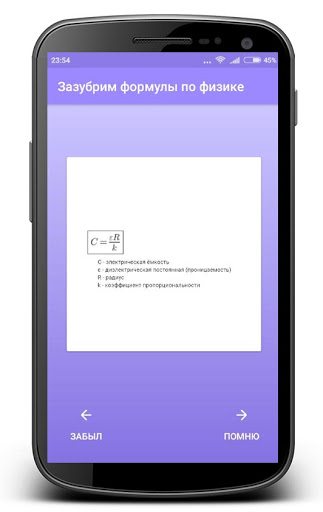 Screenshot Зазубрим формулы по физике