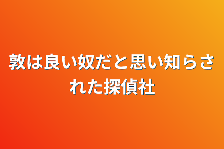 「敦は良い奴だと思い知らされた探偵社」のメインビジュアル