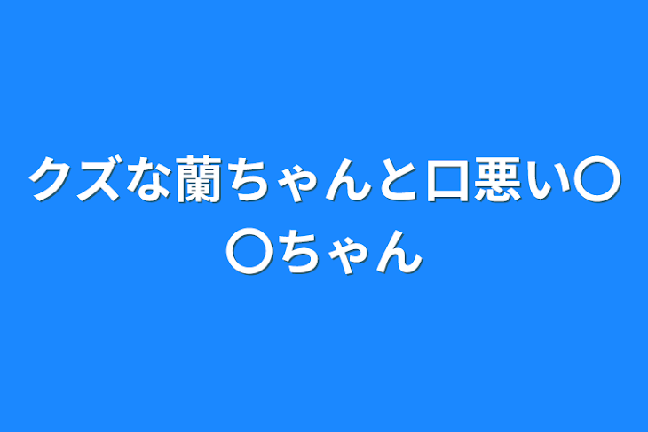 「クズな蘭ちゃんと口悪い〇〇ちゃん」のメインビジュアル