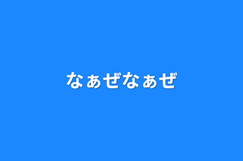 なぁぜなぁぜ