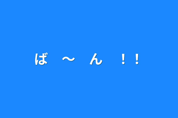 「ば　〜　ん　！！」のメインビジュアル