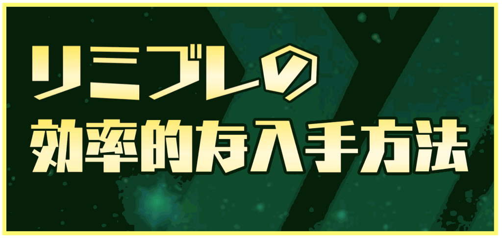 アナムネシス リミットブレイカー リミブレ の効率的な入手方法 神ゲー攻略