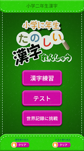 無料教育Appの小学2年生漢字練習ドリル(無料小学生漢字)|記事Game