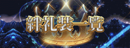 Fgo 絆礼装 効果一覧表 Fgo攻略wiki 神ゲー攻略