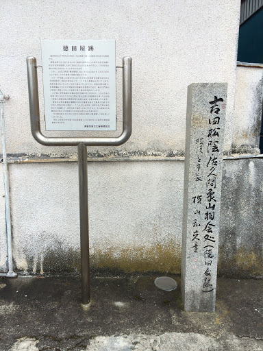 徳田屋跡