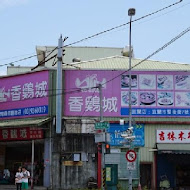 香雞城 宜蘭店