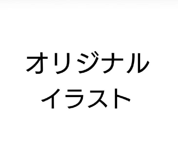 「初投稿(*´∇｀*)」のメインビジュアル