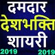 Download Desh Bhakti Shayari in Hindi-2019,देशभक्ति स्टेटस For PC Windows and Mac