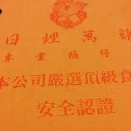 日理萬雞專業桶仔雞(桃園大廟總店)