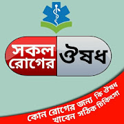 কোন রোগের কি ঔষধ 1.1 Icon