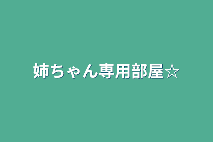 「姉ちゃん専用部屋☆」のメインビジュアル