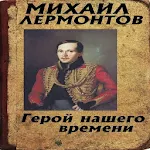 Герой нашего времени Apk