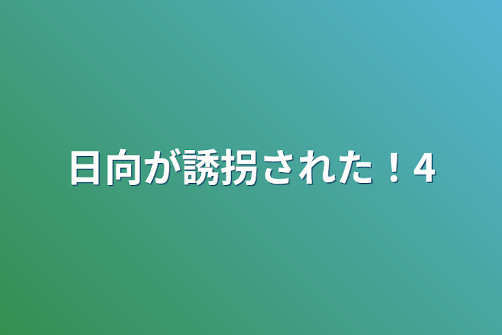 「日向が誘拐された！4」のメインビジュアル