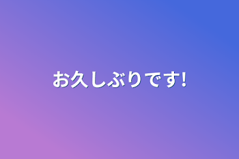 「お久しぶりです!」のメインビジュアル