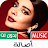 أغاني أصالة 2024 بدون نت icon