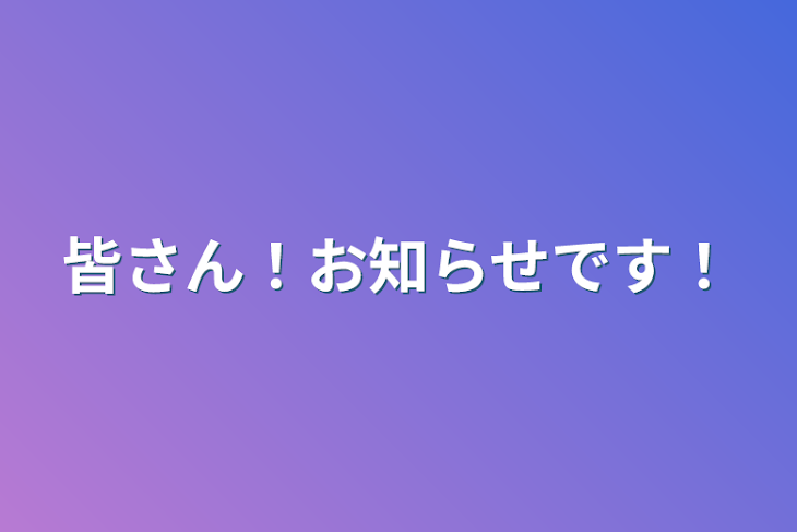 「皆さん！お知らせです！」のメインビジュアル