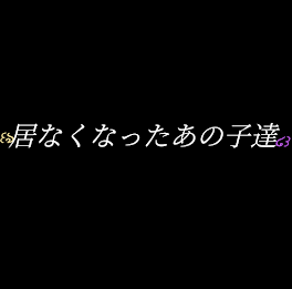 居なくなったあの子達