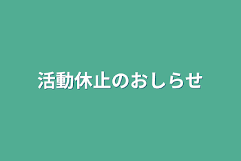 活動休止のお知らせ