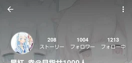 相方フォロワー1000人おめでとう！