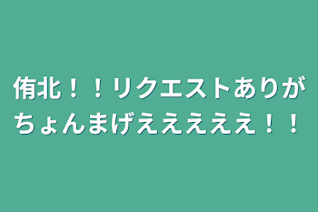 「侑北！！リクエストありがちょんまげえええええ！！」のメインビジュアル