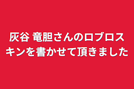 灰谷 竜胆さんのロブロスキンを書かせて頂きました