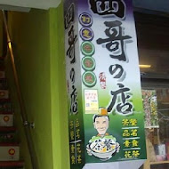 四哥的店