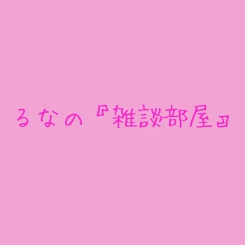 「るなの『雑談部屋』」のメインビジュアル