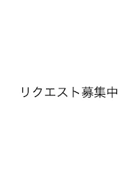 リクエスト募集中の要件