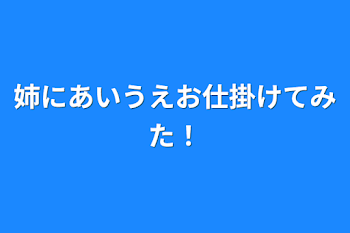 姉にあいうえお仕掛けてみた！