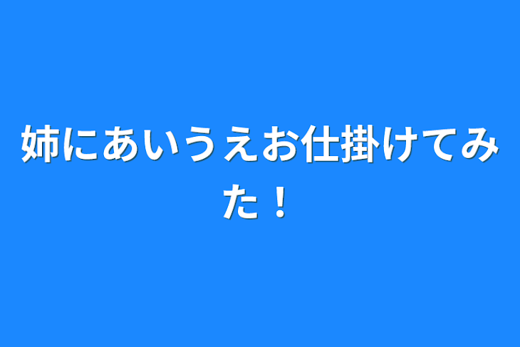 「姉にあいうえお仕掛けてみた！」のメインビジュアル