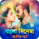 Download বাংলা সিনেমার জনপ্রিয় গান | Bangla Movie Songs For PC Windows and Mac 1.0