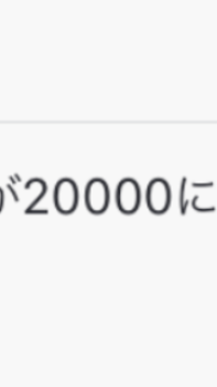 いいね数2万🎉🎉🎉