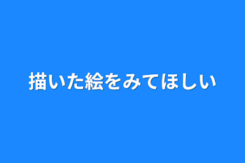 「描いた絵を見てほしい」のメインビジュアル