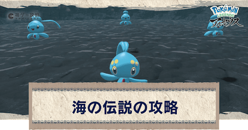 アルセウス 海の伝説の攻略 サブ任務66 ポケモンアルセウス攻略wiki 神ゲー攻略