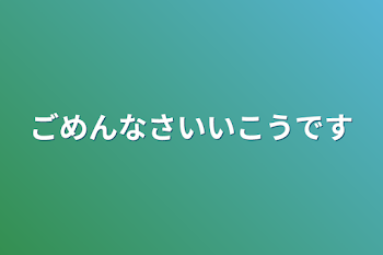 ごめんなさい移行です