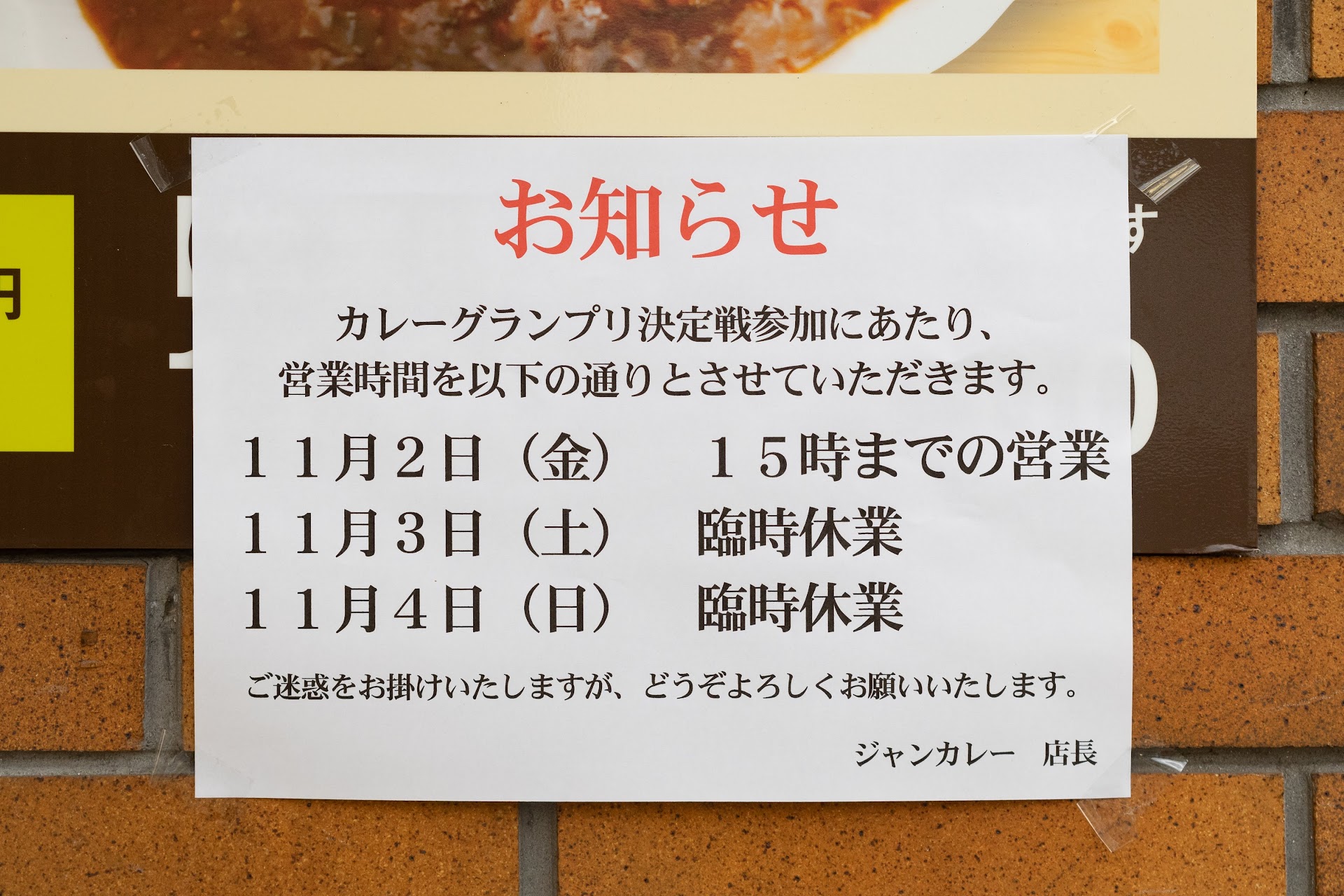 「お知らせ カレーグランプリ決定戦参加にあたり、営業時間を以下の通りとさせていただきます。 11月2日(金)15時までの営業 11月3日(土)臨時休業 11月4日(日)臨時休業 ジャンカレー店長」ジャンカレー 末広町店