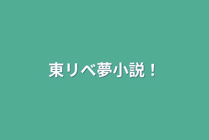 「東リべ夢小説！」のメインビジュアル