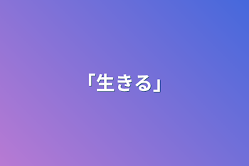 「｢生きる｣」のメインビジュアル