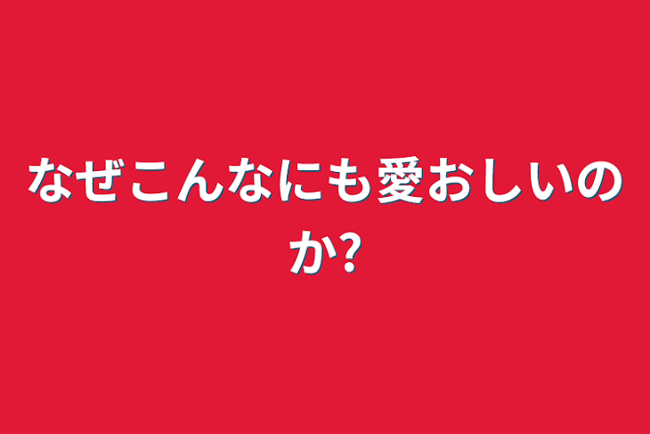 「なぜこんなにも愛おしいのか?」のメインビジュアル