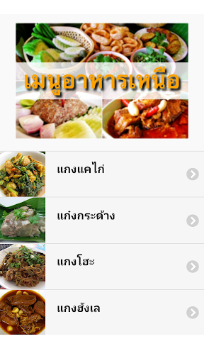 รวมเมนูอาหารเหนือ สูตรอาหารไทย