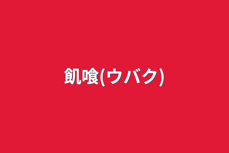 「飢喰(ウバク)」のメインビジュアル